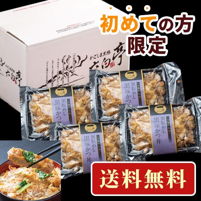 【初めての方限定!送料無料!】黒豚めし【黒豚かつ丼】 (400g)×4