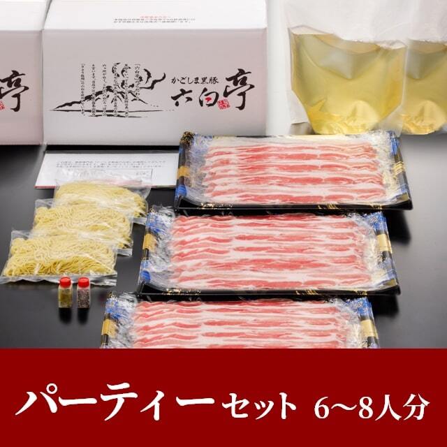 しゃぶしゃぶパーティーセット